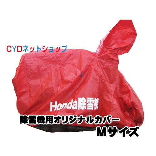 除雪機用　オリジナル ボディカバー　Mサイズ