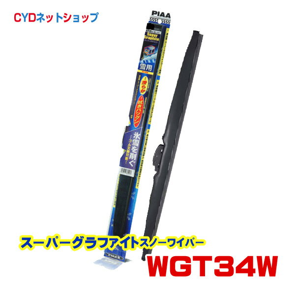 WGT34W　PIAA　スーパーグラファイトスノーワイパー　340mm　T3