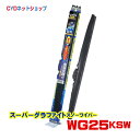 WG25KSW PIAA スーパーグラファイトスノーワイパー 250mm 16KS リア用