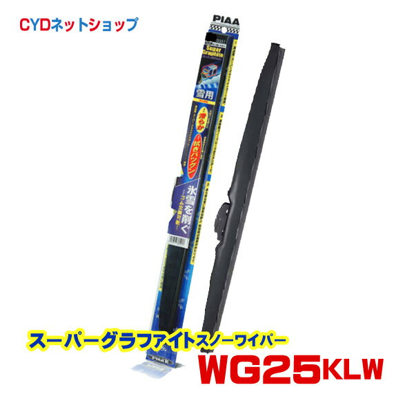 Rakuten - WG25KLW PIAA　スーパーグラファイトスノーワイパー　250mm　16KL　リア用