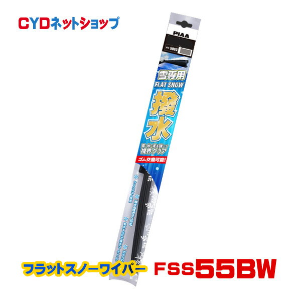 Rakuten - FSS55BW PIAA フラット スノー シリコート 撥水ワイパー 55B 550mm
