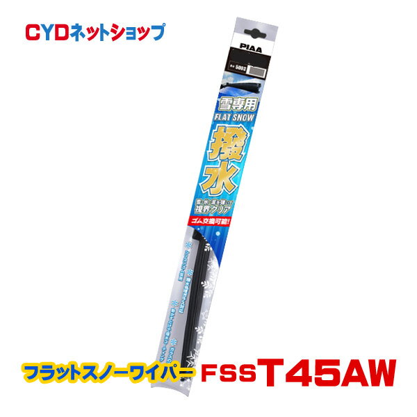 Rakuten - FSST45AW PIAA フラット スノー シリコート 撥水 T45A 450mm