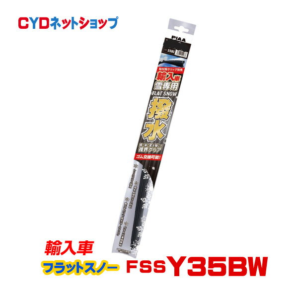 Rakuten - FSSY38AW PIAA 輸入車専用 フラット スノー シリコート 撥水 Y38A 375mm