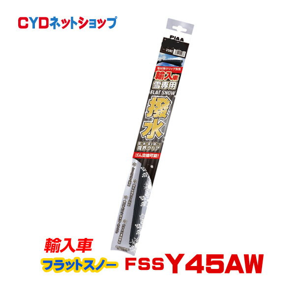 FSSY45AW PIAA 輸入車専用 フラット スノー シリコート 撥水 Y45A 450mm
