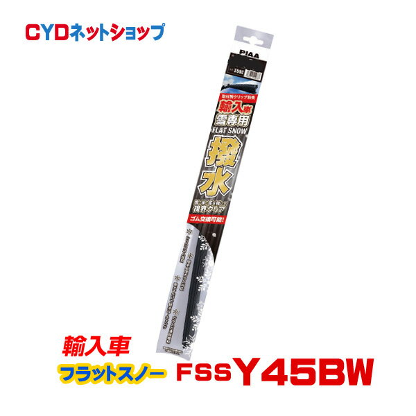 Rakuten - FSSY45BW PIAA 輸入車専用 フラット スノー シリコート 撥水 Y45B 450mm