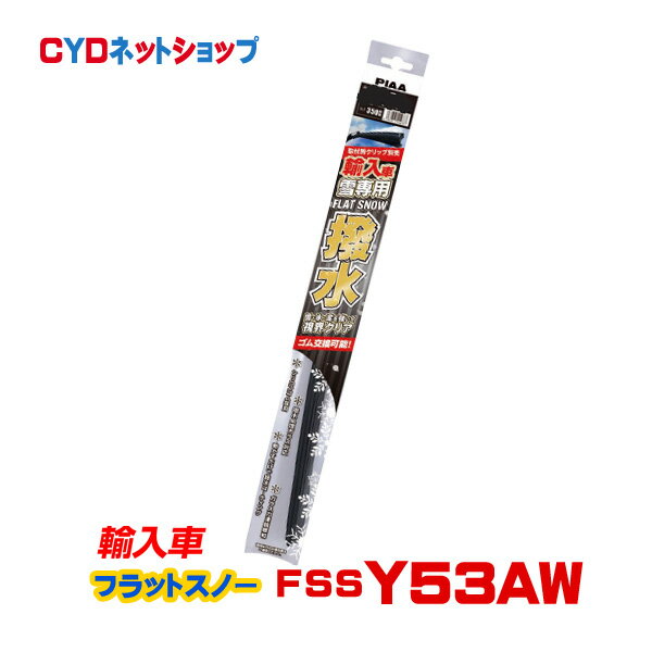 Rakuten - FSSY53AW PIAA 輸入車専用 フラット スノー シリコート 撥水 Y53A 525mm