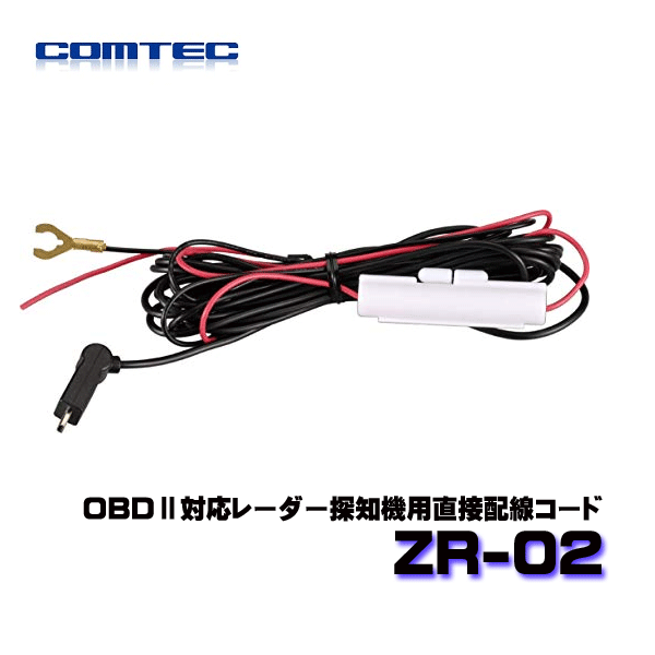ZR-02　コムテック　OBDII対応レーダー探知機用直接配線コード