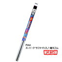 PIAA スーパーグラファイトスノーワイパー 替えゴム WGR34W 340mm 3