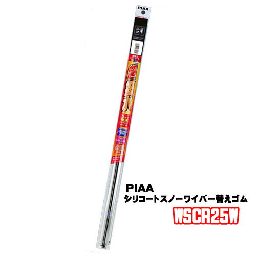 Rakuten - WSCR25W　替えゴム PIAA　撥水　スノーワイパーシリコート　250mm　16A