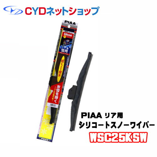 WSC25KSW　PIAA　撥水　スノーワイパー　シリコート　250mm　16KS　リア用