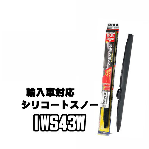 PIAA　シリコートスノーワイパー　撥水 輸入車用　　IWS43W　430mm　6E