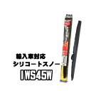 PIAA　シリコートスノーワイパー　撥水 輸入車用　IWS45W　450mm　7E