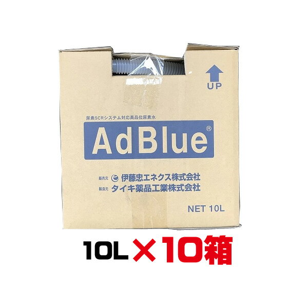 アドブルー　10L　10個セット　 BIB10L　大手国内ディーラーより直送