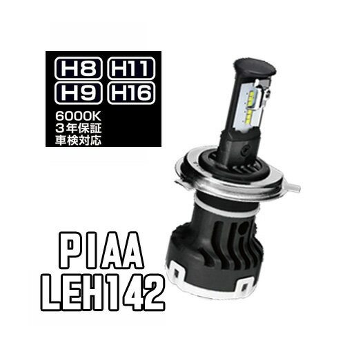 Rakuten - LEH142 PIAA　ヘッド＆フォグライト用 LEDバルブ 6000K H8/H9/H11/H16