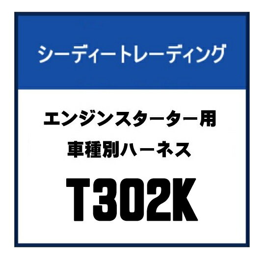 エンジンスターター　ネクストライト T302K ハーネスのみ