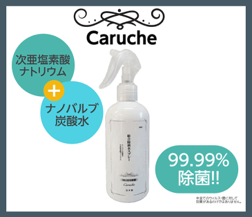 総合除菌水スプレー caruche 次亜塩素酸ナトリウム + ナノバブル炭酸水 300ml 99.99％除菌