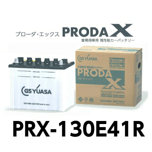 PRX 130E41R　GSユアサ　トラック　大型車　バッテリー　プローダエックス