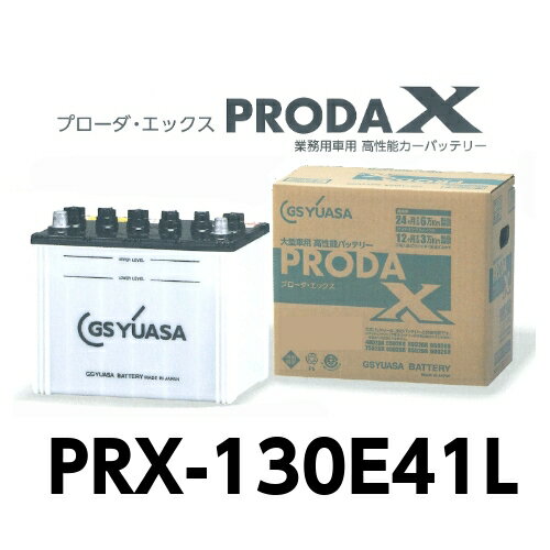 PRX-130E41L　GSユアサ　トラック　大型車　バッテリー　プローダエックス