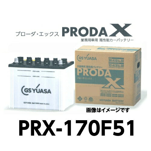 PRX-170F51　GSユアサ　トラック　大型車　バッテリー　プローダエックス