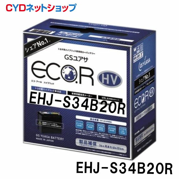 バッテリー トヨタ系ハイブリッド乗用車用 補機用バッテリー EHJ-S34B20R GSユアサ 一部のプリウス系/一部のアクア