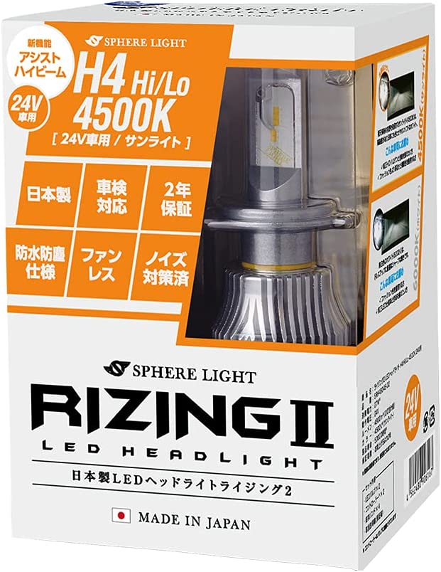 【楽天倉庫より発送】スフィアライト ライジング2 H4 24V用 4500K SRH4B045-02 LEDヘッドライト RIZING2 Hi/Lo 24V用 2年保証 日本製