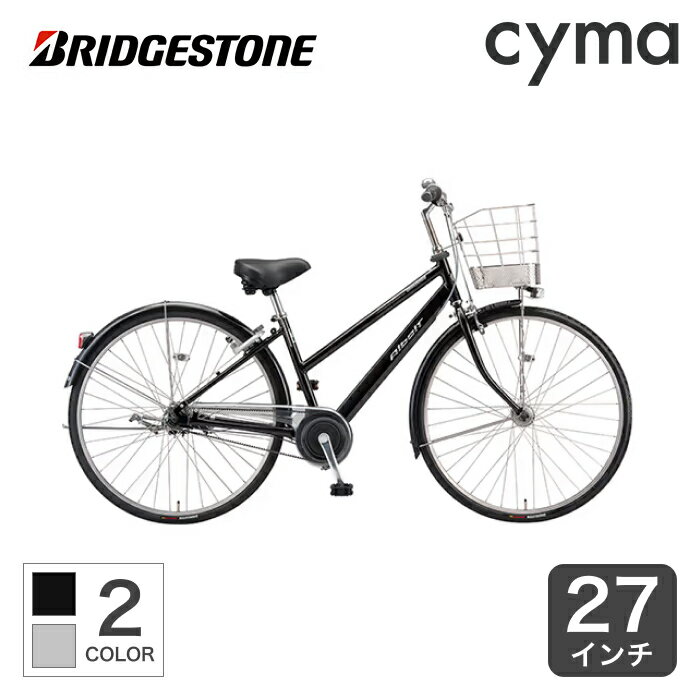 【6/1～6 2000円クーポンあり】自転車 シティサイクル BRIDGESTONE(ブリヂストン) アルベルト S型 27インチ 2022年モデル 通勤 通学【通常3~5営業日で出荷】