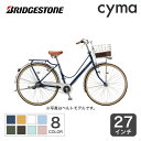 自転車 シティサイクル ブリヂストン(BRIDGESTONE) カジュナ-デラックス-［ベーシックライン/スイートライン］ 27インチ CB7T2 CS7T2