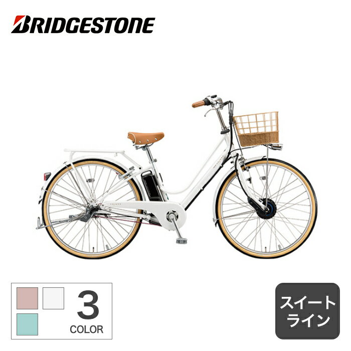 電動自転車 ブリヂストン ブリヂストン(BRIDGESTONE) カジュナe CS6B42 CB6B42【通常3~5営業日で出荷】