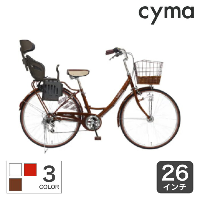 【12/1 2000円クーポン有】自転車 子供乗せ シティサイクル 26インチ 外装6段変速 オートライト ヘッドレスト付きチャイルドシート搭載 グランディーノ cyma カゴ【通常3~5営業日で出荷】のサムネイル