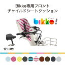 ブリヂストン bikke gri dd/mob dd用チャイルドシート(前用) クッション ビッケ グリ モブ【通常3~5営業日で出荷。100%組立済でお届け】 1