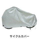 サイクルカバー(20~28インチ対応)