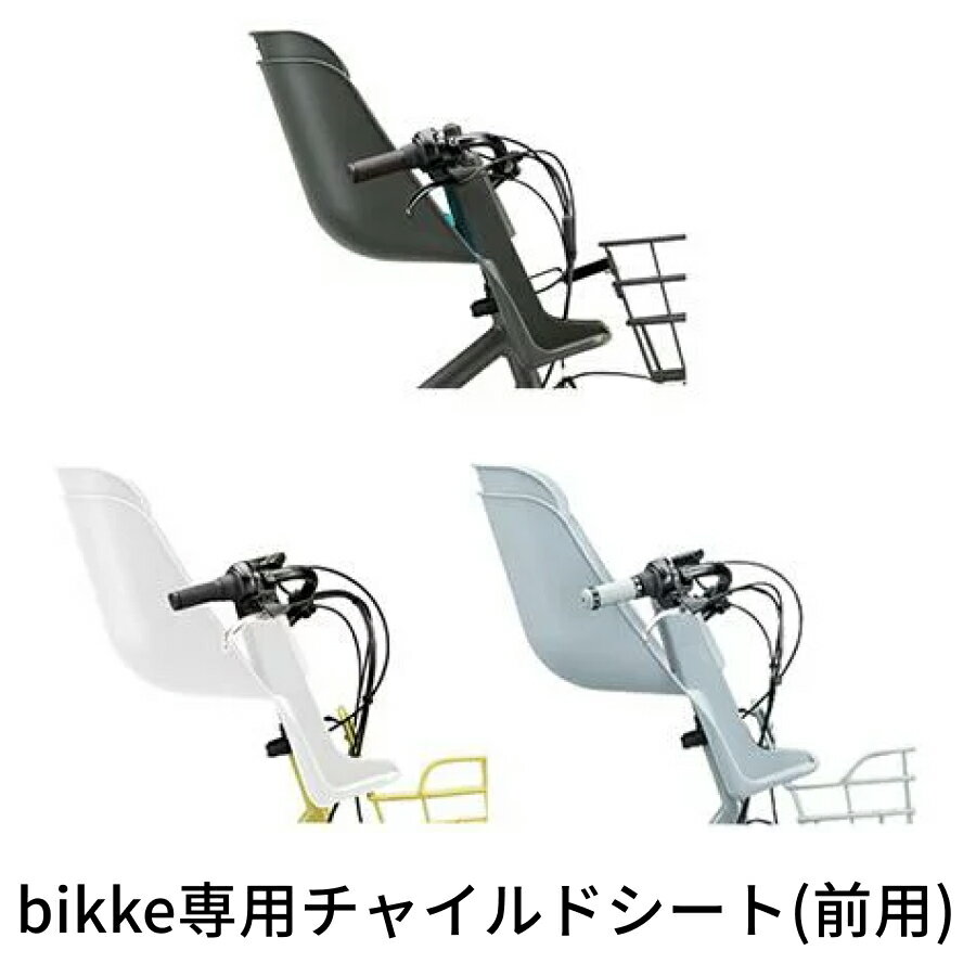 【車体と同時購入で取付工賃0円】ブリヂストン bikke専用チャイルドシート(前用) FCS-BIK3 クッション別売【通常3~5営業日で出荷。100%組立済でお届け】