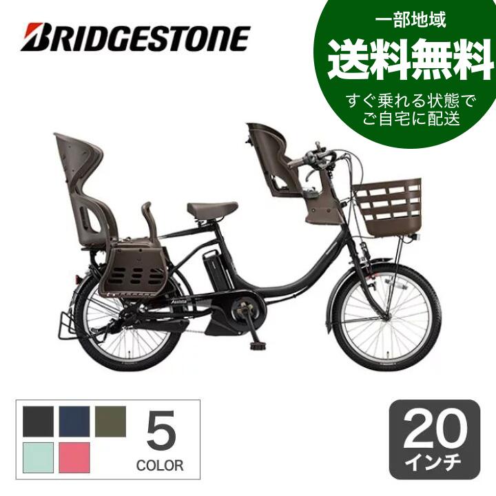 【4/1 2000円クーポン有】【一部地域送料無料】電動自転車 子供乗せ BRIDGESTONE(ブリヂストン) 3人乗り用チャイルドシート付きアシスタC STD 2021年モデル 20インチ CC0C31【通常3~5営業日で出荷】