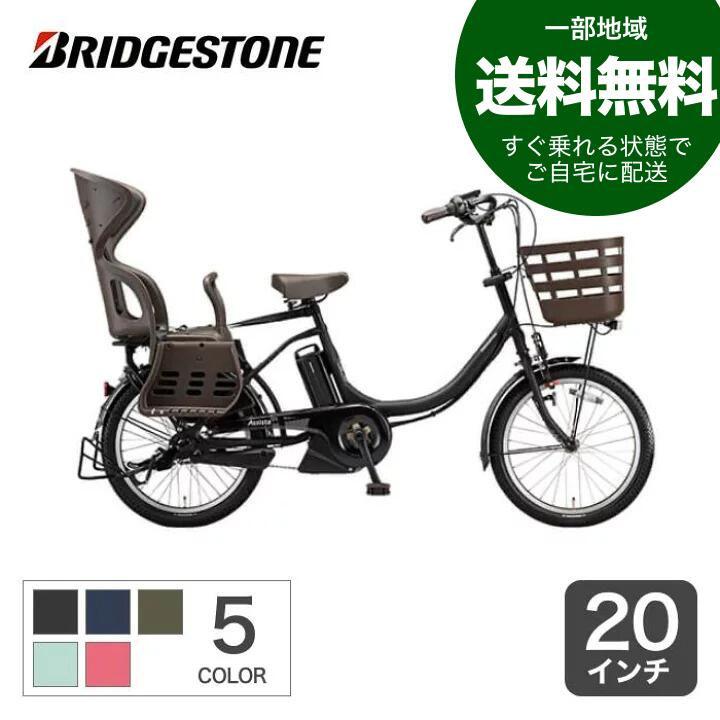 【6/1～6 2000円クーポンあり】【一部地域送料無料】電動自転車 子供乗せ BRIDGESTONE(ブリヂストン) アシスタC STD 20インチ 2021年モデル CC0C31【通常3~5営業日で出荷】