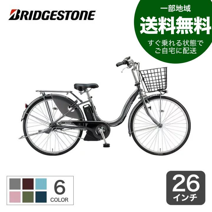 【一部地域送料無料】電動自転車 BRIDGESTONE(ブリヂストン) アシスタU STD 26インチ 2021年モデル おすすめ 人気 通勤通学 お買い物 A6SC11【通常3~5営業日で出荷】