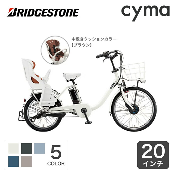 電動自転車 子供乗せ BRIDGESTONE(ブリヂストン) bikke MOB dd （ビッケ モブ dd） 20インチ 2023年モデル BM0B43【通常3~5営業日で出荷】