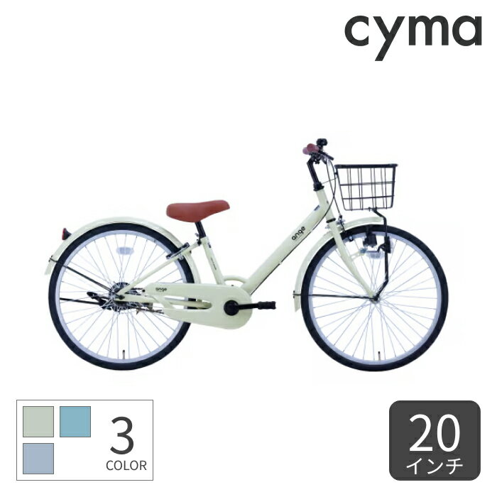 【6/1～6 2000円クーポンあり】こども用自転車 cyma サイマ アンジー・ジュニア 20インチ 20インチ ANG20【通常3~5営業日で出荷】