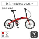【4/30-5/1ポイント5倍】折りたたみ自転車 ミニベロ(小径車) RENAULT(ルノー) RENAULT INITIAL207 20インチ 61233 【...