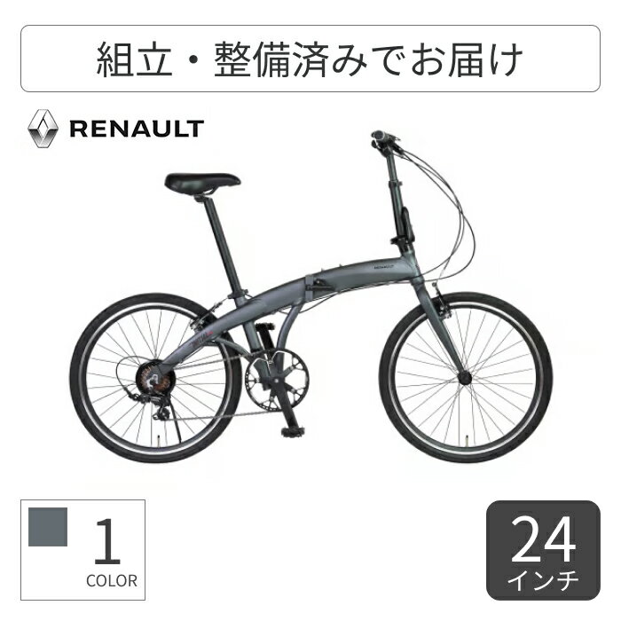 【BLACK FRIDAYポイント7倍】折りたたみ自転車 RENAULT(ルノー) RENAULT INITIAL247-N 24インチ 61235-14 【通常3~5営業日で出荷】