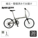 【マラソン5倍&クーポン2000円】折りたたみ自転車 HARRY QUINN(ハリークイン) HARRY QUINN TITAN8 20インチ 88229-09...