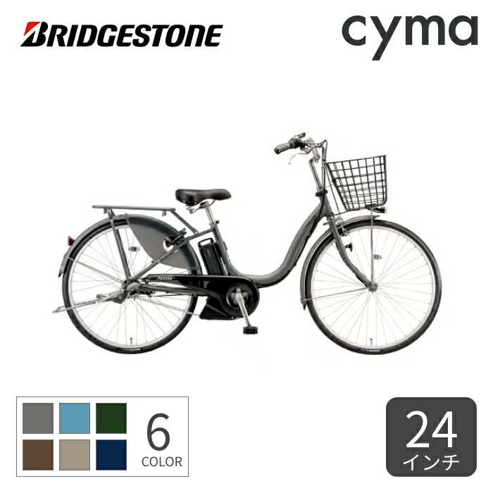 楽天自転車通販サイマ（cyma）電動自転車 シティサイクル・ママチャリ BRIDGESTONE（ブリヂストン） アシスタU STD 24インチ 2024年モデル A4SC14【通常3~5営業日で出荷】
