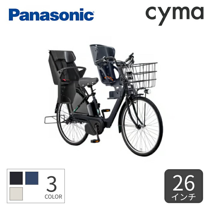 子供乗せ自転車 電動自転車 Panasonic(パナソニック) 3人乗り用チャイルドシート付きギュット・アニーズ・DX・26 26インチ 2024年モデル BE-FAD631-CP【通常3~5営業日で出荷】