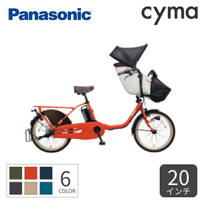 子供乗せ自転車 電動自転車 Panasonic(パナソニック) ギュット・クルーム・DX 20インチ 2024年モデル BE-FFD032【通常3~5営業日で出荷】