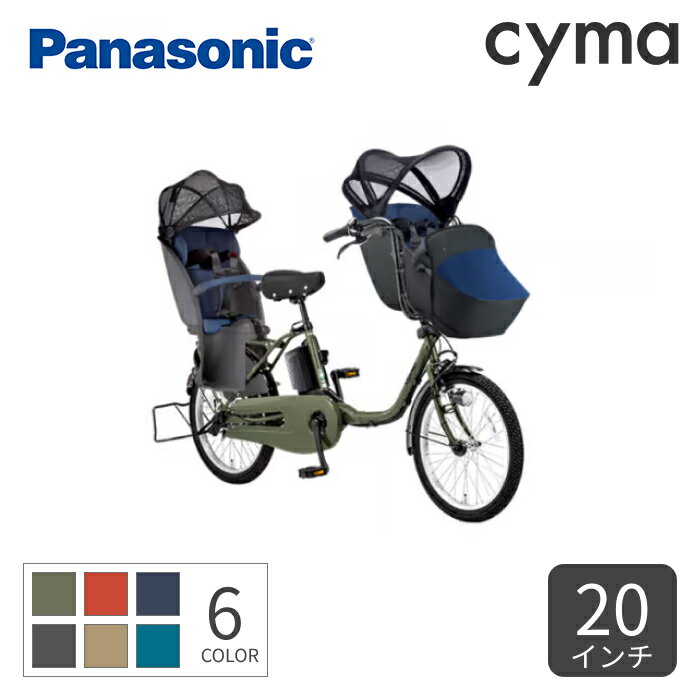 子供乗せ自転車 電動自転車 Panasonic(パナソニック) 3人乗り用チャイルドシート付きギュット・クルーム・DX 20インチ 2024年モデル BE-FFD032-C1【通常3~5営業日で出荷】