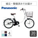 【ポイント5倍~7/26 1:59まで】電動アシスト自転車 ミニベロ(小径車) Panasonic(パナソニック) ビビ・SL・20 20インチ 2025年モデル BE-FSL033F 【通常3~5営業日で出荷】
