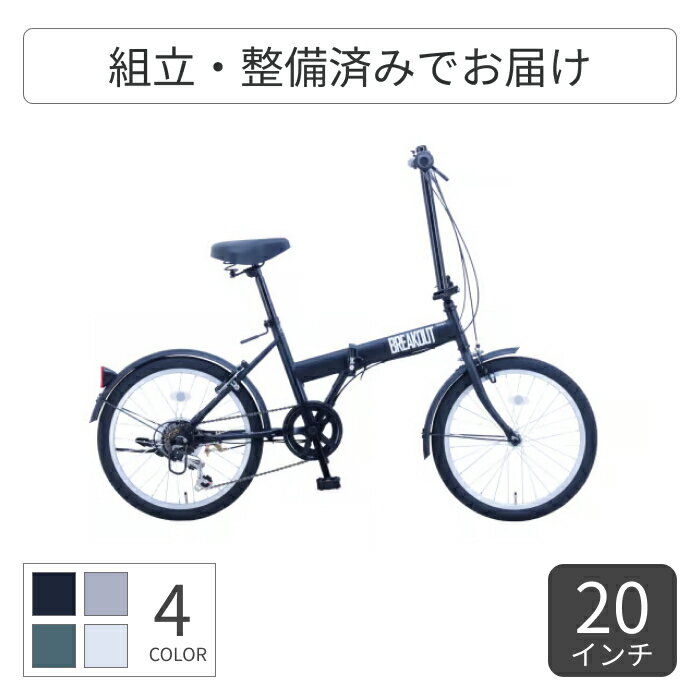 折りたたみ自転車 サカイサイクル ブレイクアウト・フォールディング 20インチ BROF206 【通常3~5営業..