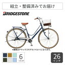 【8/20★2000円クーポン有】シティサイクル・ママチャリ BRIDGESTONE(ブリヂストン) カジュナ-スタンダード- 26インチ CB63T2 【通常3~5営業日で出荷】