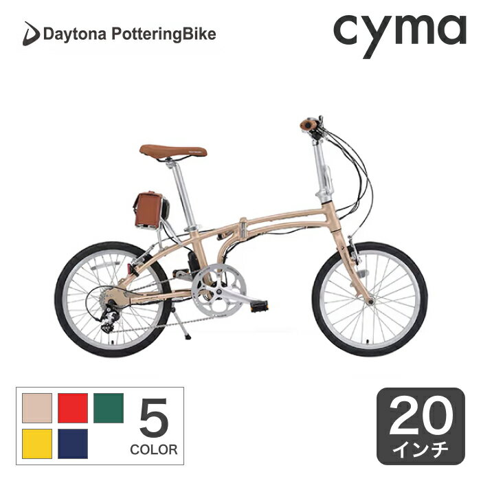 電動自転車 折りたたみ Daytona PotteringBike DE01 9.6Ahモデル 20インチ デイトナ e-bike(イーバイク) 軽量 おすすめ おしゃれ 人気 通勤通学 ポタリング【通常3~5営業日で出荷】