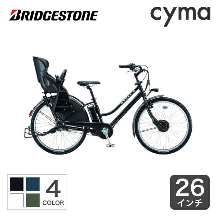 【5/10 2000円クーポン有】電動自転車 子供乗せ BRIDGESTONE(ブリヂストン) HYDEE.2 （ハイディ ツー） 26インチ 2023年モデル HY6B43【通常3~5営業日で出荷】のサムネイル