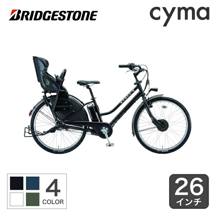 【4/1 2000円クーポン有】電動自転車 子供乗せ BRIDGESTONE(ブリヂストン) HYDEE.2 （ハイディ ツー） 26インチ 2023年モデル HY6B43【通常3~5営業日で出荷】